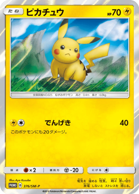 ピカチュウ 407/SM-P 特別カード 漫才ごっこピカチュウ PROMO 407/SM-P ①の通販 おたちゅう上越