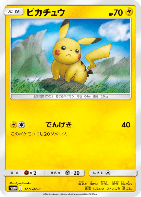 ピカチュウ (PROMO 376/407) - SM-P Promotional cards | 日本の