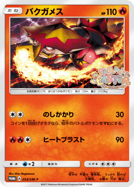 バクガメス (PROMO 54/407) - SM-P Promotional cards | 日本の
