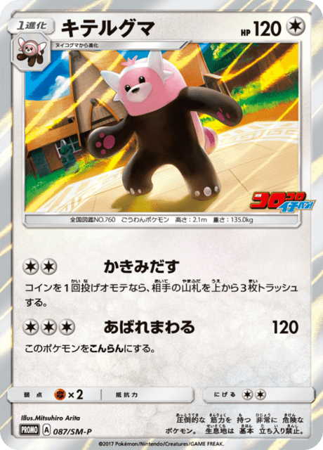 キテルグマ (PROMO 87/407) - SM-P Promotional cards | 日本の