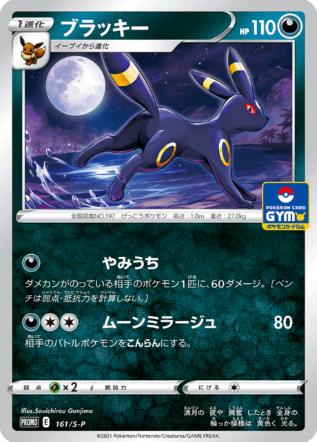 ブラッキー (PROMO 161/374) - S-P Promotional cards | 日本の
