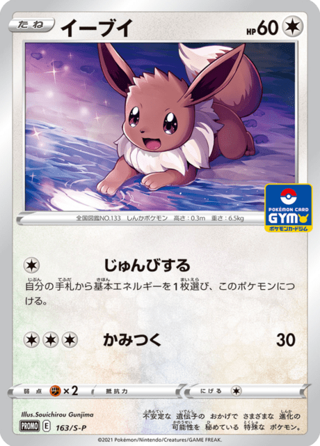 イーブイ (PROMO 163/374) - S-P Promotional cards | 日本の