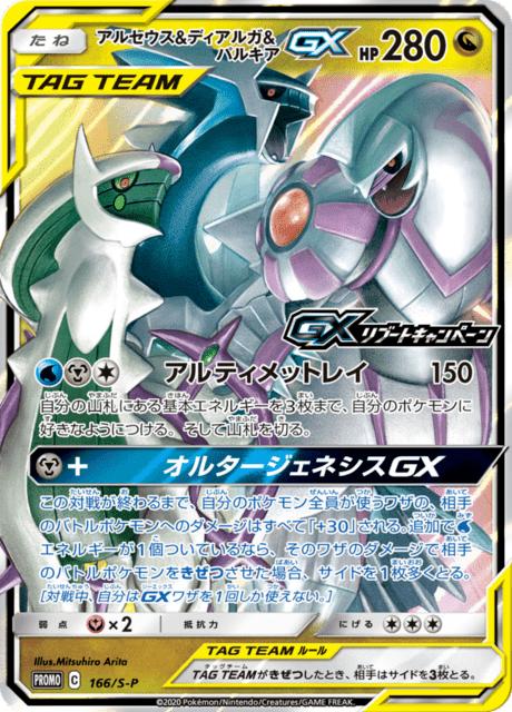Arceus & Dialga & Palkia Tag Team GX (sm12 65/95) - オルター