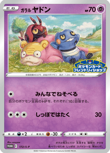 ガラルヤドン PROMO S-Pプロモカード 172/S-P 10枚 ガラルヤドン PROMO S-Pプロモカード 172/S-P - メルカリ