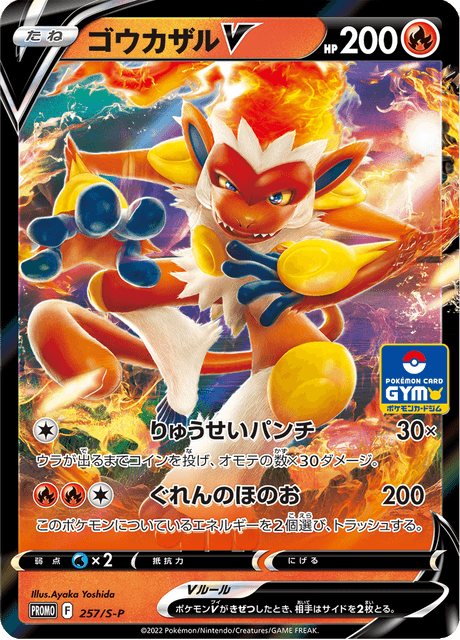ゴウカザル V (PROMO 257/374) - S-P Promotional cards | 日本