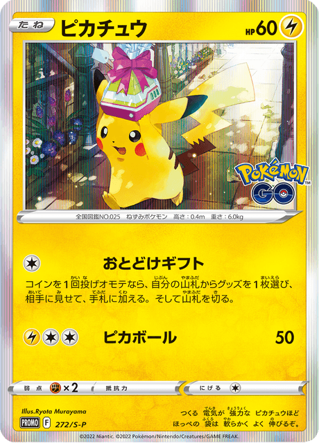 ピカチュウ (PROMO 272/374) - S-P Promotional cards | 日本の