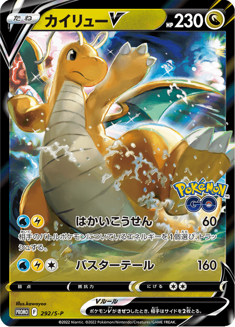 カイリューV 2022 カイリュー V (PROMO 292/374) - S-P Promotional cards | 日本