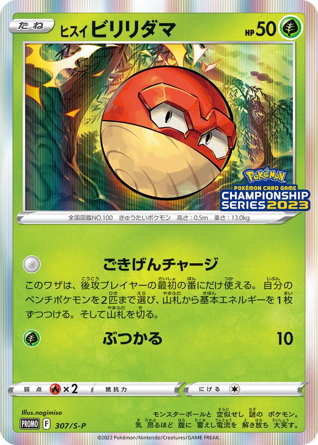 ヒスイビリリダマ (PROMO 307/374) - S-P Promotional cards