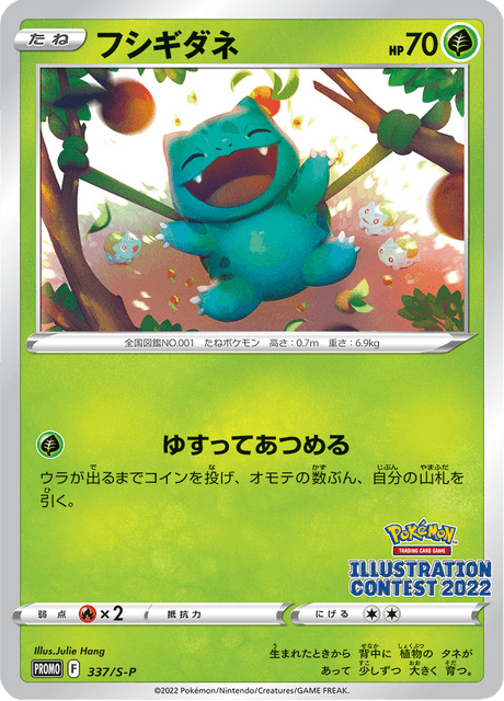 フシギダネ (PROMO 337/374) - S-P Promotional cards | 日本の