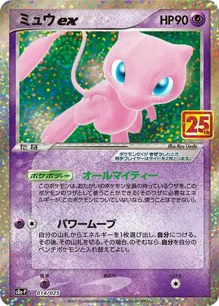 [PSA10] ミュウex 25thプロモAnniversaryedition PSA10鑑定済〕ミュウex(25th)【P】{014/025}