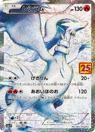 ポケモン - ゼクロム 25th アニバーサリー プロモ ポケモンカード ポケカ zekrom 状態A-】ゼクロム(25th) PROMO (021/025) [s8a-p] の通販・買取