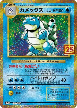カメックス プロモカードパック 25th ANNIVERSARY editio… カメックス (PROMO 3/25) - プロモカードパック 25th