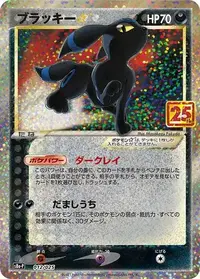 Umbreon Gold Star (PROMO 12/25) - Promo Card Pack 25th Anniversary