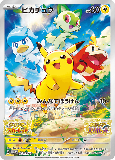 ピカチュウ (PROMO 1/218) - SV-P Promotional cards | 日本のカー