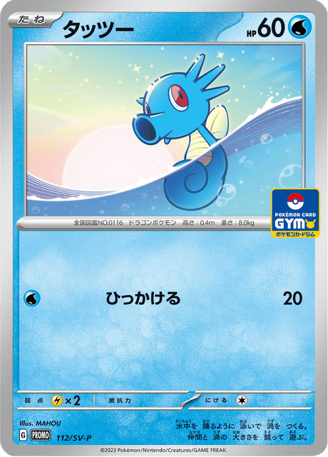 タッツー (PROMO 112/218) - SV-P Promotional cards | 日本の