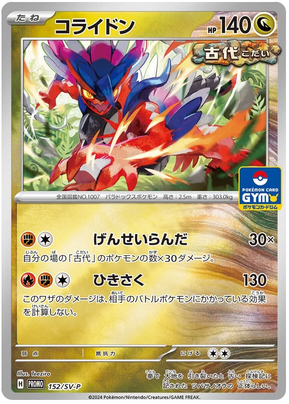 コライドン (PROMO 152/218) - SV-P Promotional cards | 日本の