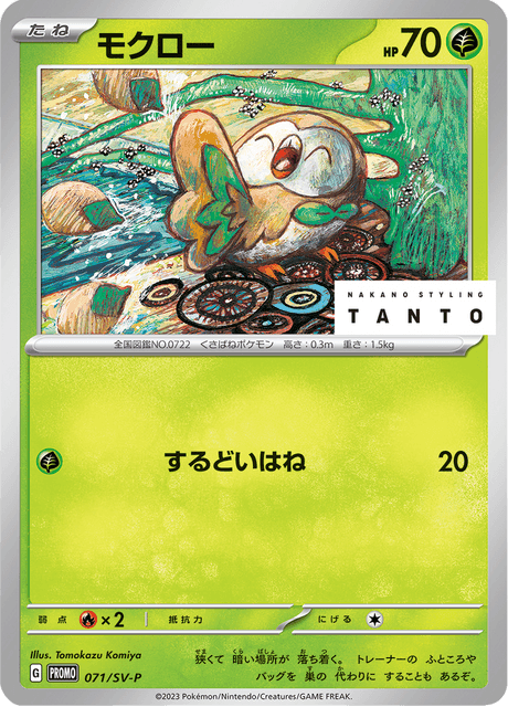 モクロー (PROMO 71/218) - SV-P Promotional cards | 日本の