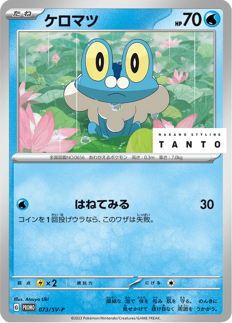 Froakie (PROMO 73/218) - SV-P Promotional cards | Japanese