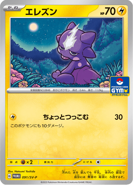 Toxel (PROMO 91/218) - SV-P Promotional cards | Cardex japonés