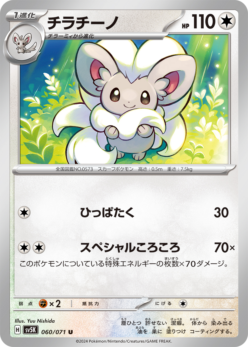 Cinccino (sv5K 60/71) - Wild Force | Japanese Cardex | Card