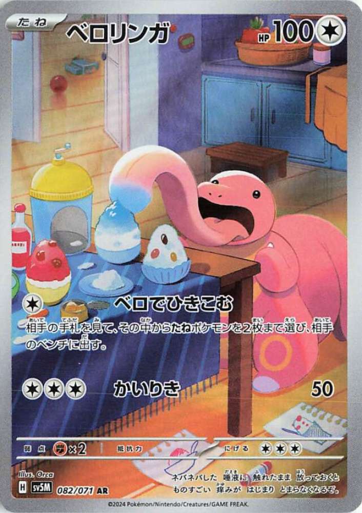 Lickitung (sv5M 82/71) - サイバージャッジ | 日本のカーデックス
