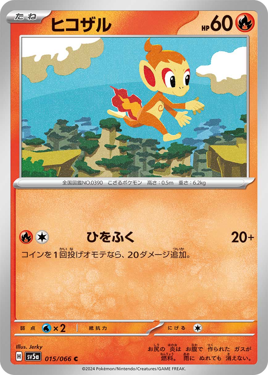 ヒコザル (sv5a 15/66) - クリムゾンヘイズ | 日本のカー