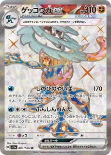 Greninja ex (sv5a 83/66) - Crimson Haze | Japanese Cardex | Card