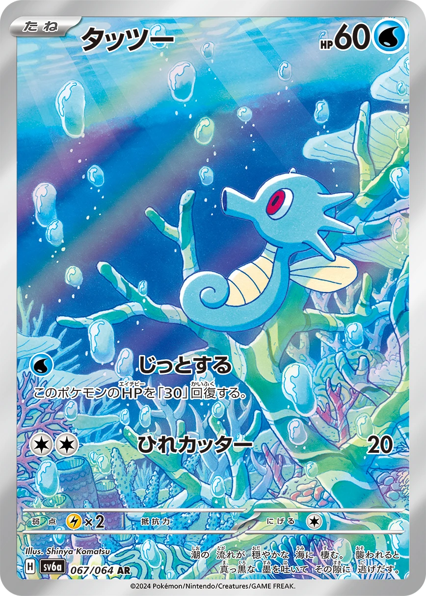 Horsea (sv6a 67/64) - Night Wanderer | Japanese Cardex | Card