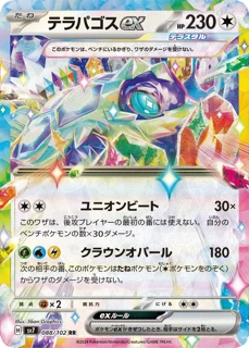 テラパゴス　ステラミラクル PSA10 テラパゴス ( ノーマルフォルム) ex (sv7 122/102) - ステラ