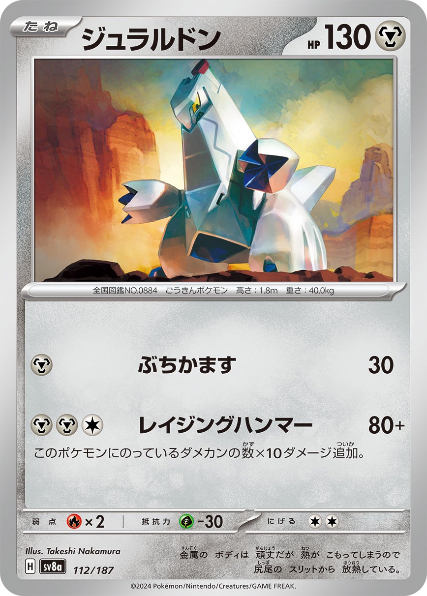 ジュラルドン (sv8a 112/187) - テラスタルフェス | 日本のカー