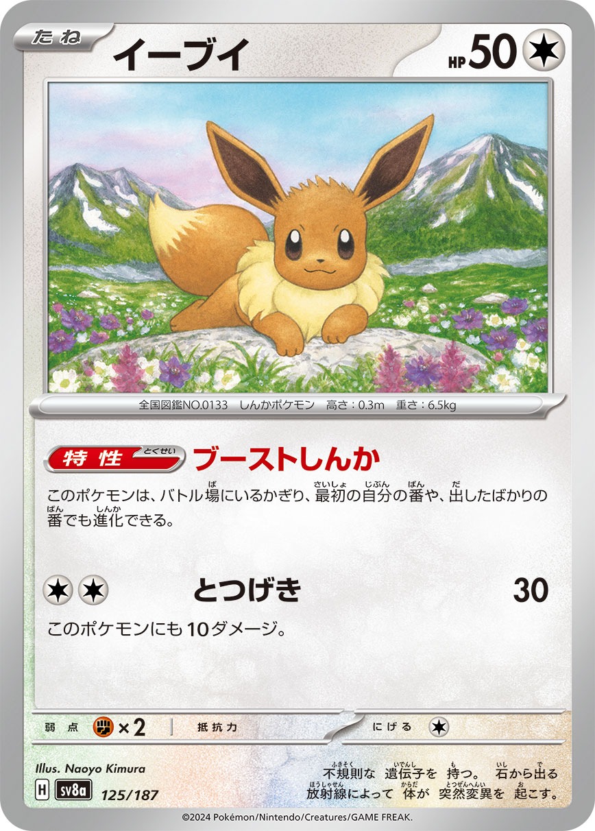 Eevee ex (sv8a 126/187) - Terastal Festival ex | Japanese Cardex Eevee ex (sv8a 126/187) - Terastal Festival ex | Japanese Cardex