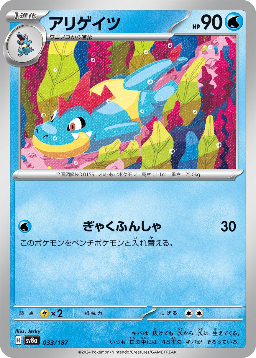 アリゲイツ (sv8a 33/187) - テラスタルフェス | 日本のカー