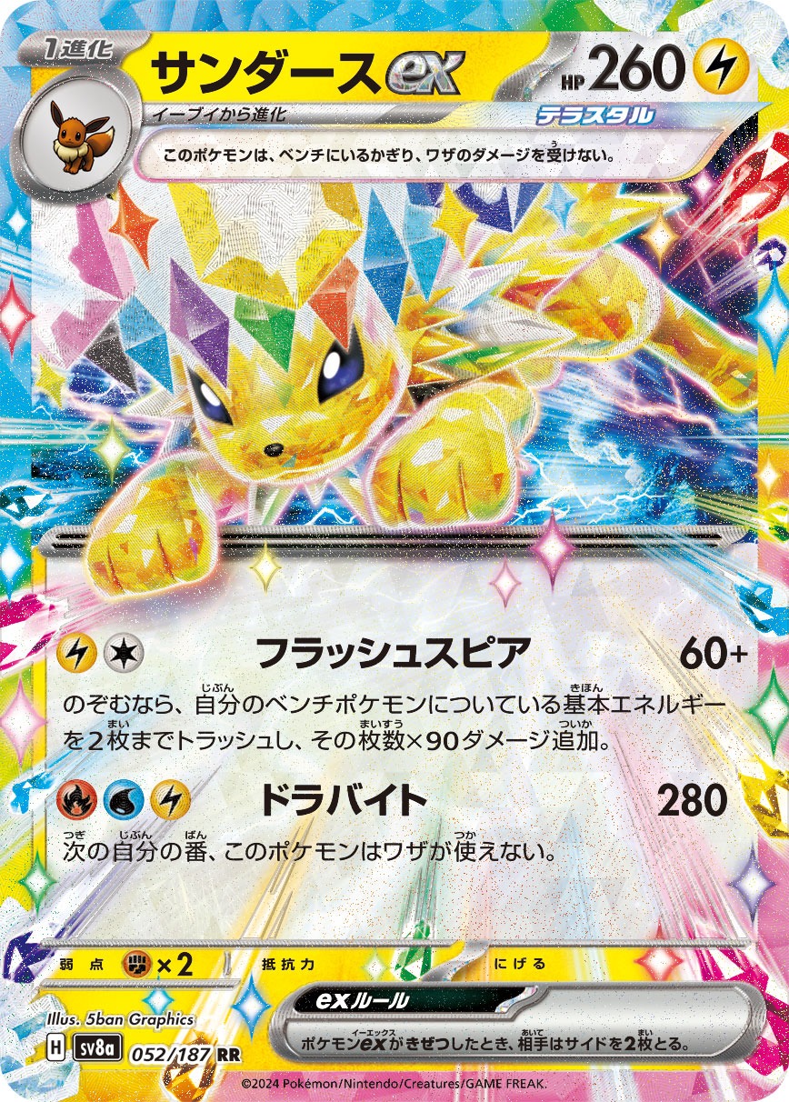 ポケットモンスター2017年発売 すやすや サンダース タグ付き サンダースex SAR [SV8a 209/187](ハイクラスパック「テラスタル