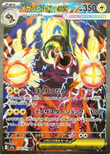 Mega Eelektross ex (M2a 225/193) - MEGA Dream ex | Japanese Cardex