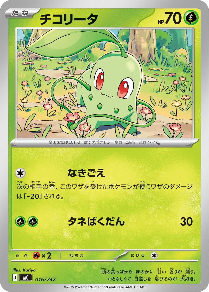 Chikorita (A4 162/161) - 空と海の導き | ポケポケ | カード