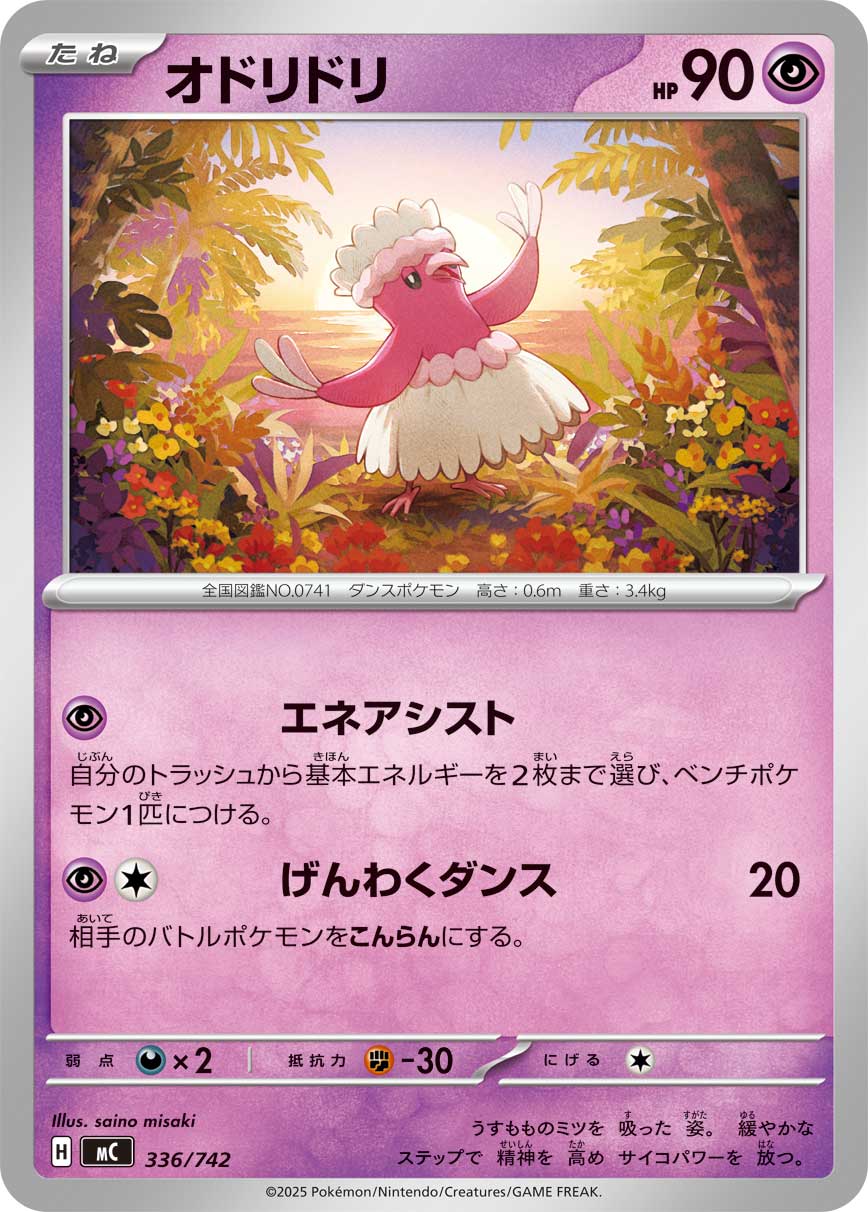 オドリドリ (mC 336/742) - スタートデッキ100 バトルコレクション