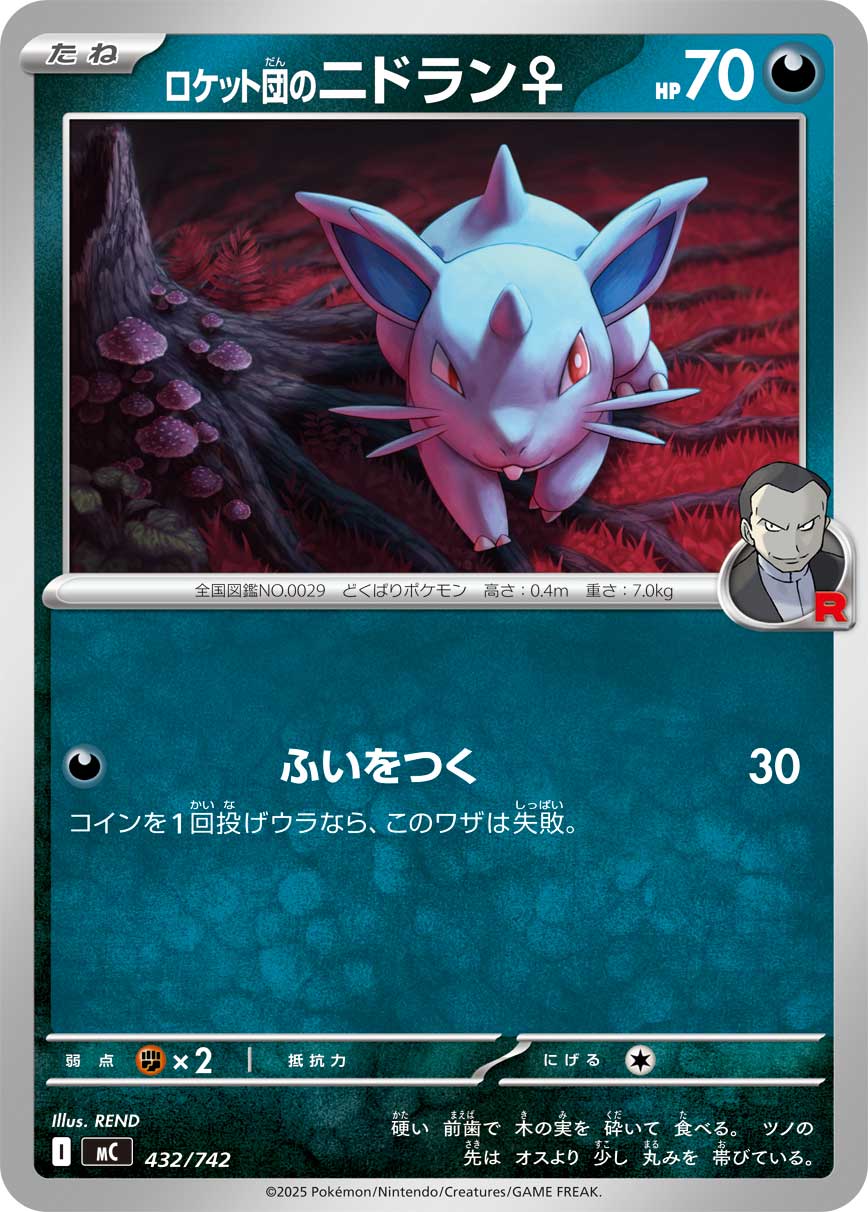 Team Rocket's Nidoran (sv10 58/98) - ロケット団の栄光 | 日本のカー