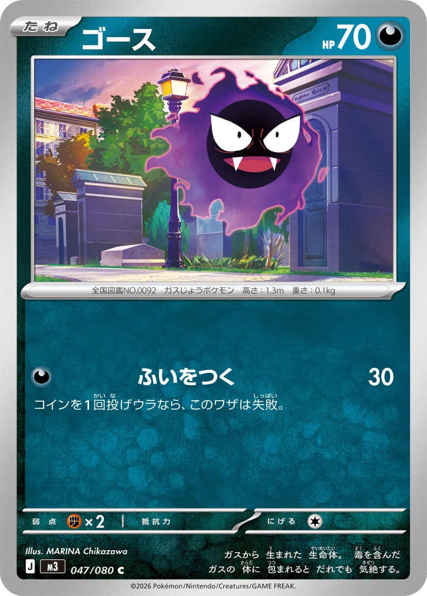 Gastly (M3 47/80) - Nihil Zero | Japanese Cardex | Card Database +