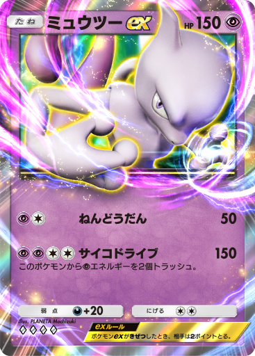 ミュウツー ex (A1 282/226) - 最強の遺伝子 | TCGポケット