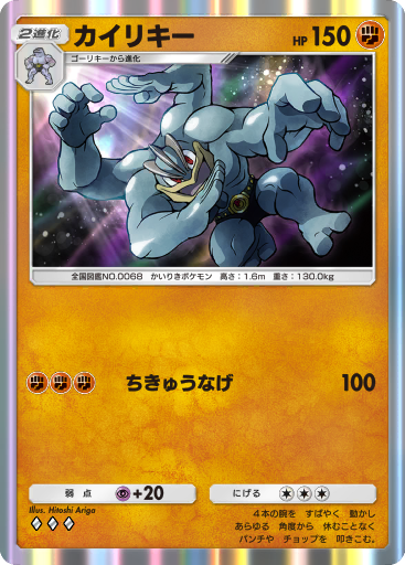 カイリキー ex (A1 146/226) - 最強の遺伝子 | ポケポケ