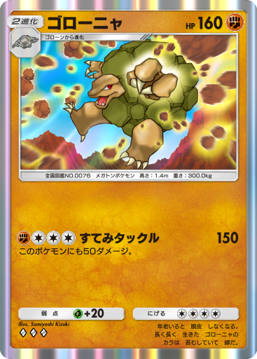 No.975 ポケモン　ゴローニャ 状態A】ゴローニャ R (025/054) [sm9b] の通販・買取価格