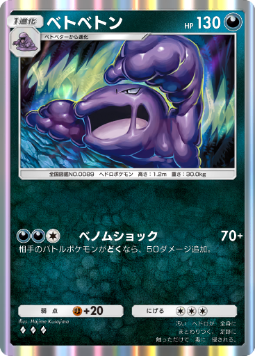 ベトベトン (A1 175/226) - 最強の遺伝子 | ポケポケ | カード