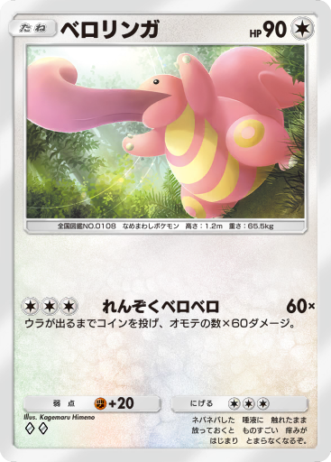 ポケモン　my151　ベロリンガ　ポストカード ポケモンセンター My151コンテスト ベロリンガ ポストカード