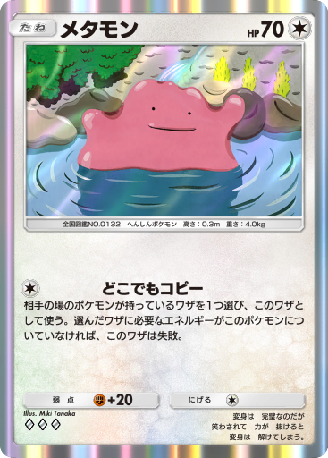 メタモン (A1 247/226) - 最強の遺伝子 | TCGポケット | カード
