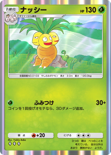 ナッシー (sv2a 103/165) - ポケモンカード151 | 日本のカーデックス