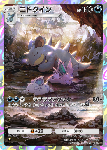 ニドクイン (A1 240/226) - 最強の遺伝子 | ポケポケ | カード