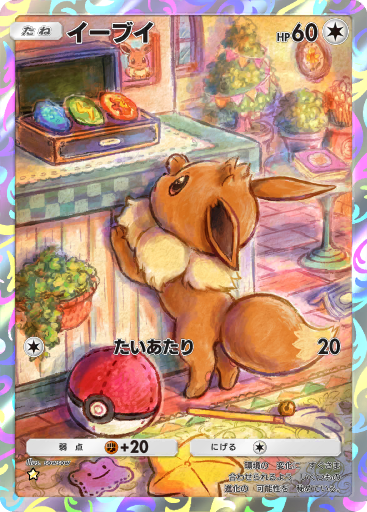 イーブイ (A1 248/226) - 最強の遺伝子 | ポケポケ | カード