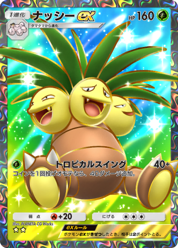 ナッシー ex (A1 252/226) - 最強の遺伝子 | ポケポケ | カード