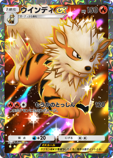ウインディ ex (A1 254/226) - 最強の遺伝子 | ポケポケ