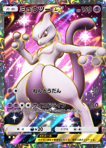 ポケモンカードゲーム ミュウツーEX ミュウツー ex (A1 262/226) - 最強の遺伝子 | ポケポケ